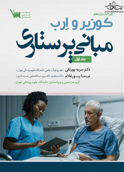 مبانی پرستاری کوزیر و ارب جلد اول