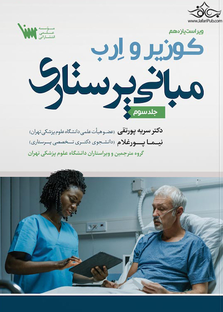 مبانی پرستاری کوزیر و ارب جلد سوم