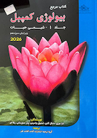 مرجع بیولوژی کمپبل 2026 شیمی حیات جلد 1