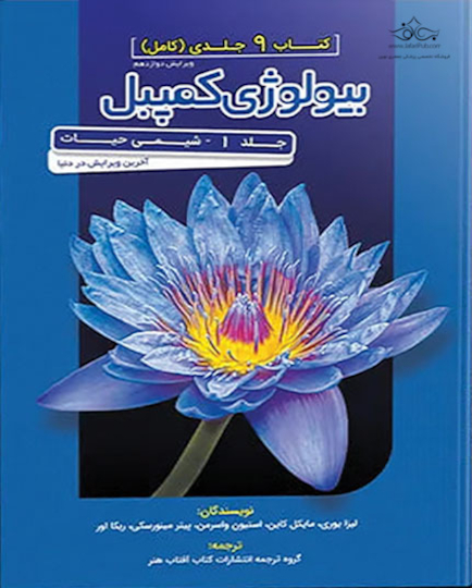 مرجع بیولوژی کمپبل 2020 شیمی حیات جلد 1