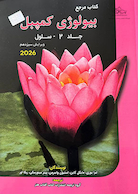 مرجع بیولوژی کمپبل 2026 سلول جلد 2