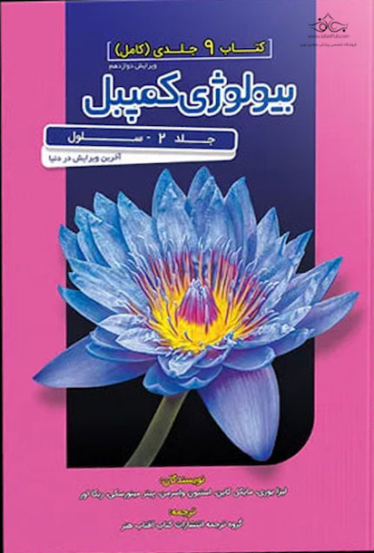 مرجع بیولوژی کمپبل 2020 سلول جلد 2