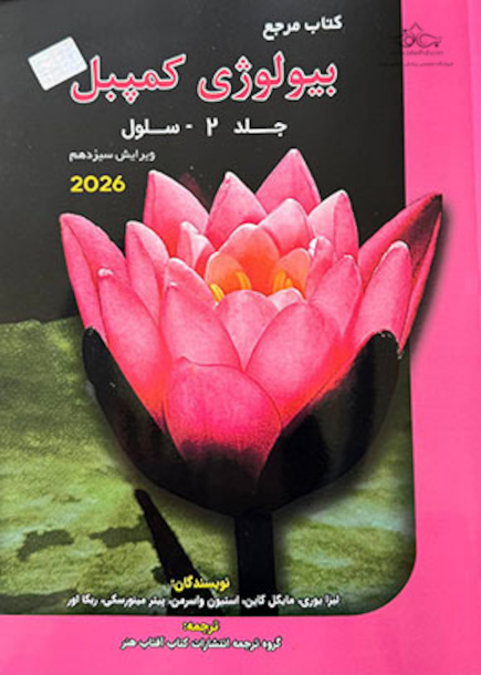 مرجع بیولوژی کمپبل 2026 سلول جلد 2