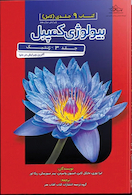 مرجع بیولوژی کمپبل 2020 ژنتیک جلد 3