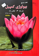 مرجع بیولوژی کمپبل 2026 ژنتیک جلد 3