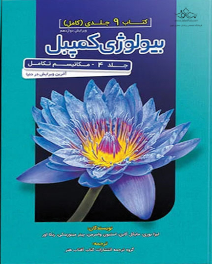 مرجع بیولوژی کمپبل 2020 مکانیسم تکامل جلد4