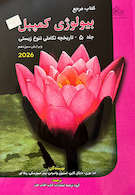 مرجع بیولوژی کمپبل 2026 تاریخچه تنوع تکامل زیستی جلد 5