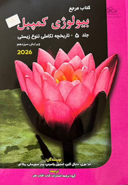 مرجع بیولوژی کمپبل 2026 تاریخچه تنوع تکامل زیستی جلد 5