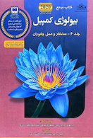 مرجع بیولوژی کمپبل2020 ساختار و عمل جانوران جلد 7