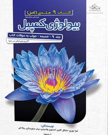 بیولوژی کمپبل 2020 جلد 9 ضمیمه