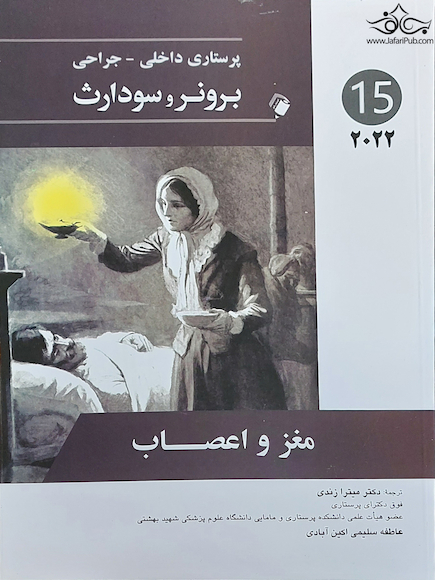 پرستاری داخلی جراحی برونر مغز و اعصاب  2022 جلد 15
