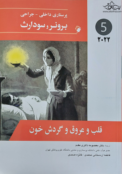 پرستاری داخلی جراحی برونر قلب و عروق و گردش خون  2022 جلد 5