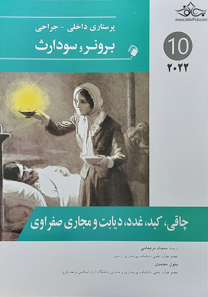 پرستاری داخلی جراحی برونر چاقی، کبد، دیابت و مجاری صفراوی  2022 جلد 10