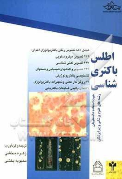 اطلس باکتری شناسی( جهت استفاده دانشجویان رشته های علوم پزشکی  و پیراپزشکی)
