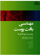 مهندسی بافت پوست روش و دستورالعمل ها