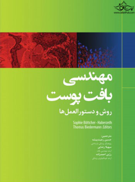 مهندسی بافت پوست روش و دستورالعمل ها