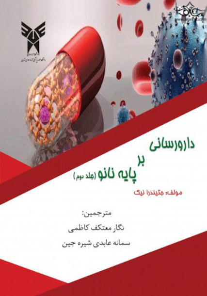 دارورسانی برپایه نانو ( جلد دوم)