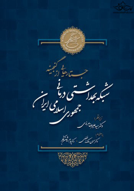 جستارهایی از گنجینه شبکه بهداشتی درمانی جمهوری اسلامی ایران همراه بااطلس رنگی