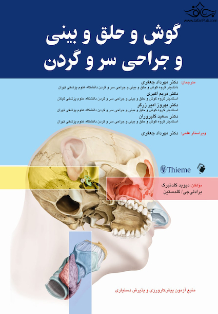 گوش و حلق و بینی و جراحی سر و گردن