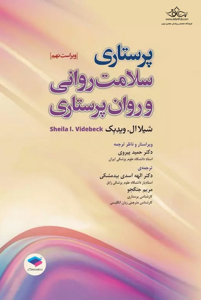 پرستاری سلامت روانی و روان پرستاری 2022 شیلا ویدبک