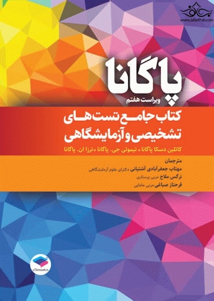جامع تست های تشخیصی و آزمایشگاهی پاگانا 2022