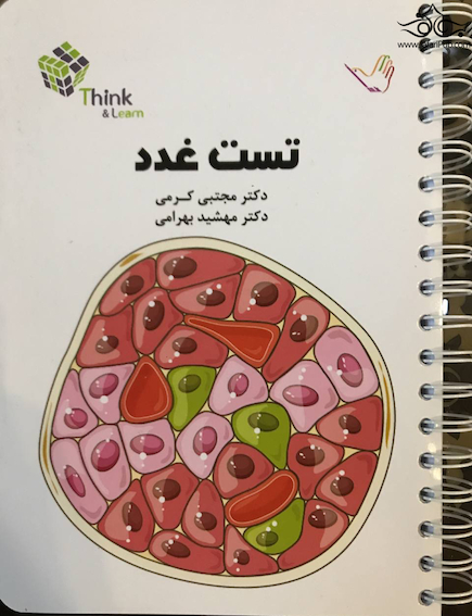 تست غدد و متابولیسم دکتر مجتبی کرمی – Think & Learn