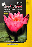 مرجع بیولوژی کمپبل 2026 ساختار و عمل گیاهان جلد 6
