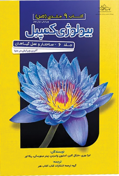 مرجع بیولوژی کمپبل 2020 ساختار وعمل جانوران جلد 6 ویرایش دوازدهم