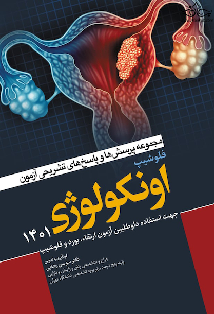 مجموعه پرسش  ها و پاسخ  های تشریحی آزمون فلوشیپ اونکولوژی 1401
