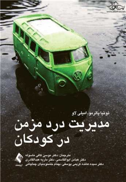 مدیریت درد مزمن در کودکان