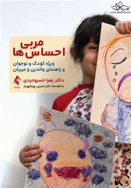 مربی احساس ها ویژه کودک و نوجوان و راهنمای والدین و مربیان