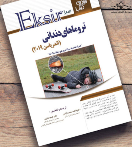 Eksir اکسیر سبز خلاصه نکات ترومای دندانی اندریاسن 2019 به همراه مجموعه سوالات بورد و ارتقا 91 - 98