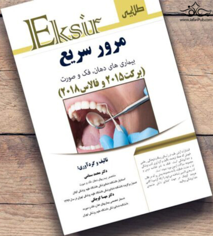 Eksir اکسیر طلایی مرور سریع بیماری  های دهان، فک و صورت (برکت و فالاس)