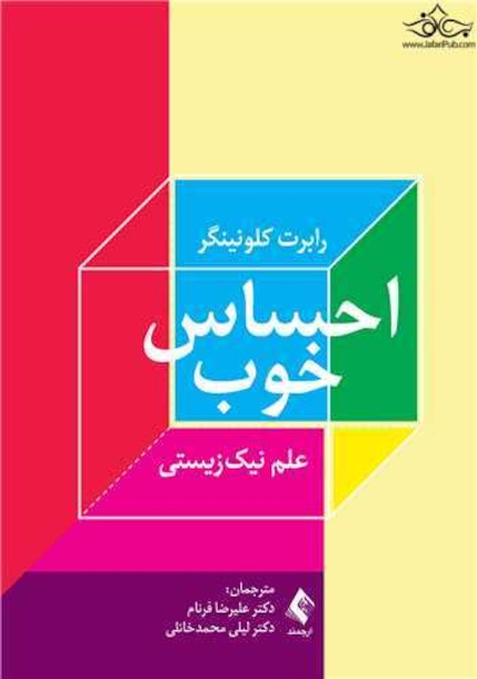 احساس خوب علم نیک زیستی