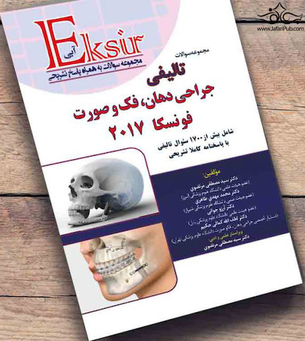 Eksir اکسیر آبی مجموعه سوالات تالیفی جراحی دهان، فک و صورت فونسکا 2017
