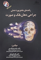 راهنمای جامع بورد عملی جراحی دهان، فک و صورت همراه با CD