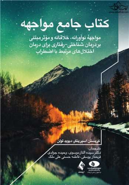 جامع مواجهه  ( مواجهه نوآورانه ، خلاقانه و موثرمبتنی بر درمان شناختی - رفتاری )