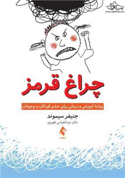 چراغ قرمز برنامه آموزشی و درمانی برای خشم کودکان و نوجوانان