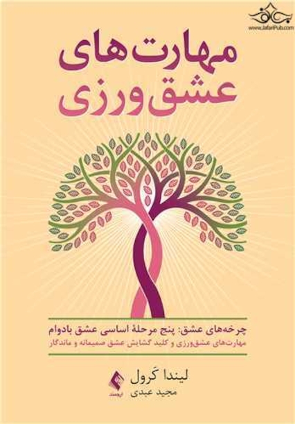 مهارت های عشق وزی کلید گشایش عشق صمیمانه و ماندگار