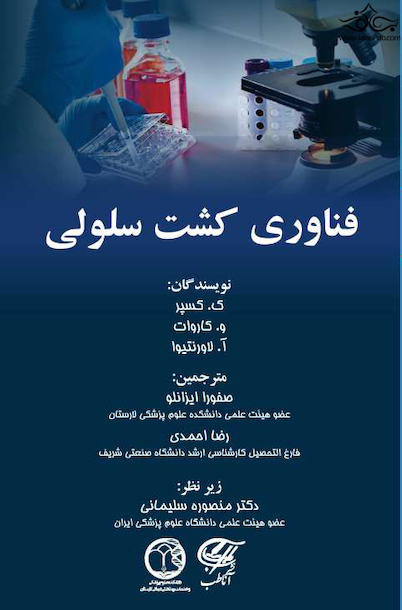 فناوری کشت سلولی