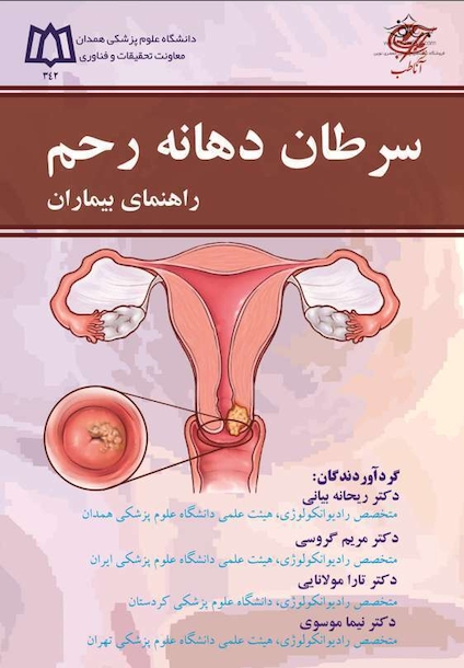 سرطان دهانه رحم