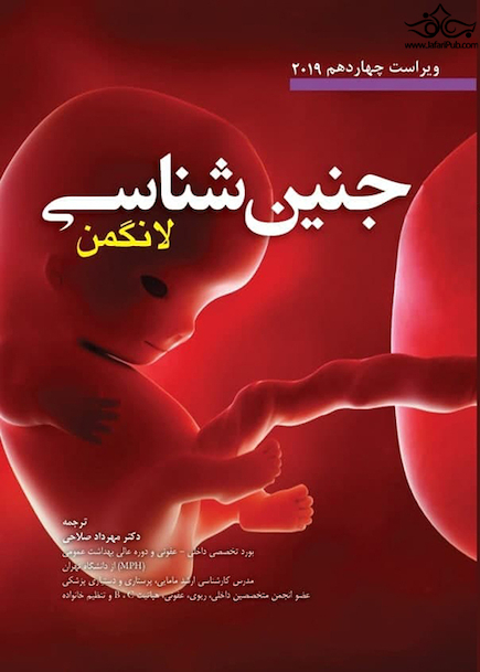 جنین شناسی لانگمن 2019 ویراست چهاردهم (سیاه سفید)