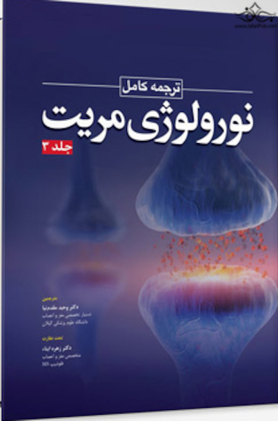 ترجمه کامل نورولوژی مریت 2020 جلد سوم