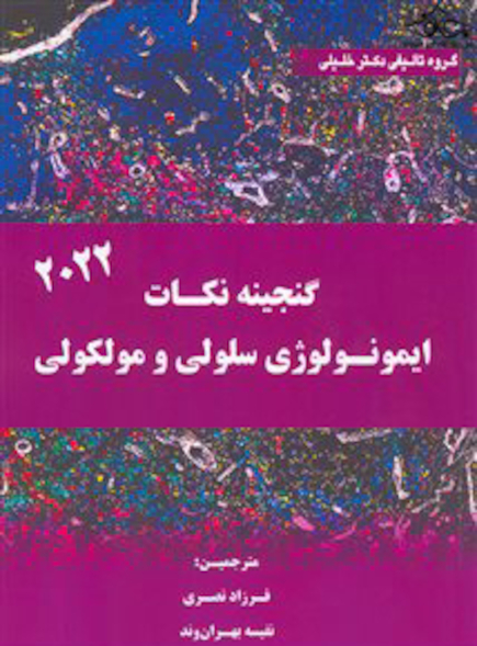 گنجینه نکات ایمونولوژی سلولی و مولکولی 2022