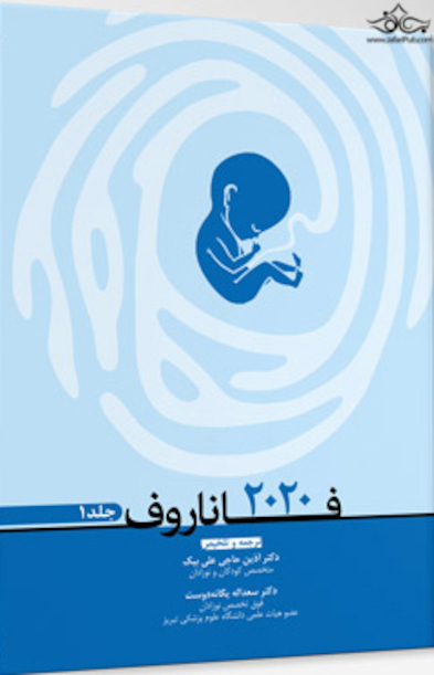 فاناروف 2020 جلد 1
