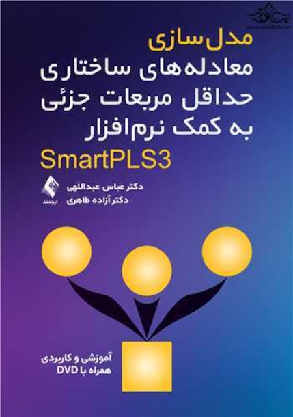 مدل سازی معادله های ساختاری حداقل مربعات جزئی (به کمک نرم افزارSmartPL آموزشی و کاربردی همراه باDVD)