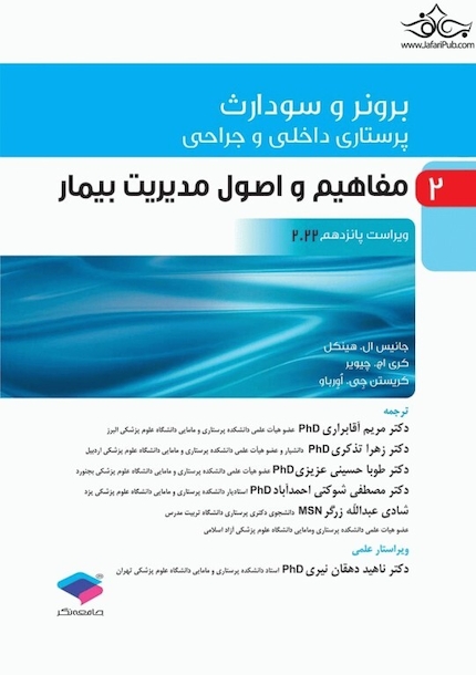پرستاری داخلی و جراحی برونر و سودارث 2022 جلد 2 مفاهیم و اصول مدیریت بیمار