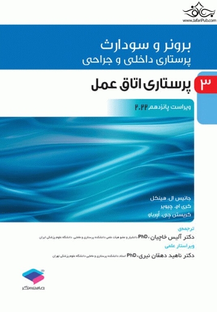 پرستاری داخلی و جراحی برونر و سودارث 2022 جلد 3 پرستاری اتاق عمل