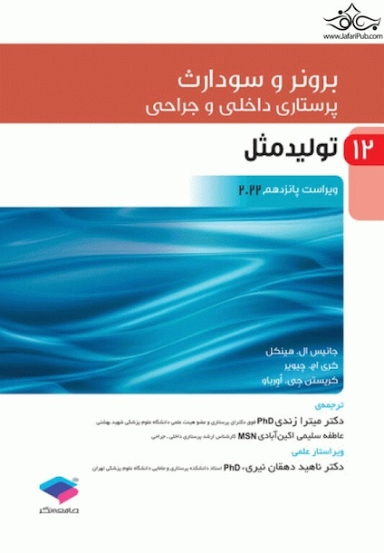 پرستاری داخلی و جراحی برونر و سودارث 2022 جلد 12 تولید مثل