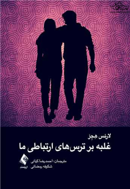 غلبه بر ترس های ارتباطی ما ‏